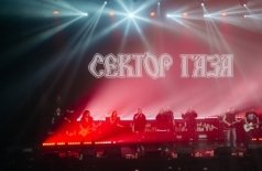 Сектор Газа. Посвящение Юрию Хою