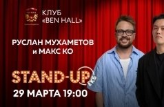 Макс Ко и Руслан Мухаметов