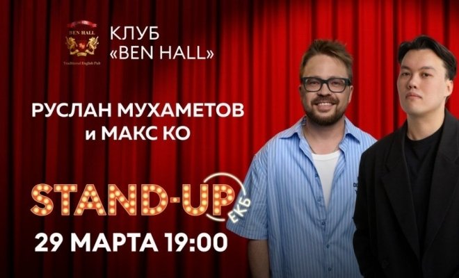 Макс Ко и Руслан Мухаметов