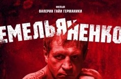 Емельяненко