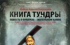 Книга тундры: Повесть о Вуквукае – маленьком камне