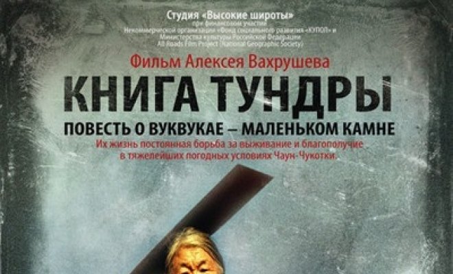 Книга тундры: Повесть о Вуквукае – маленьком камне