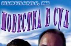 Повестка в суд
