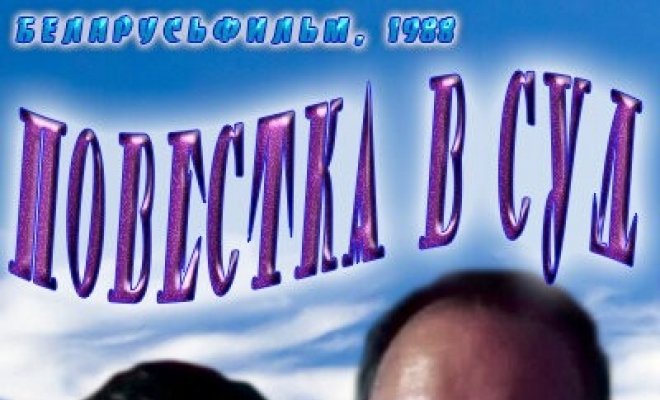 Повестка в суд