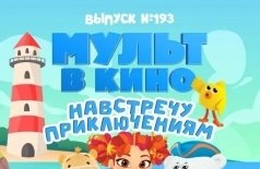 Мульт в кино. Выпуск №193. Навстречу приключениям