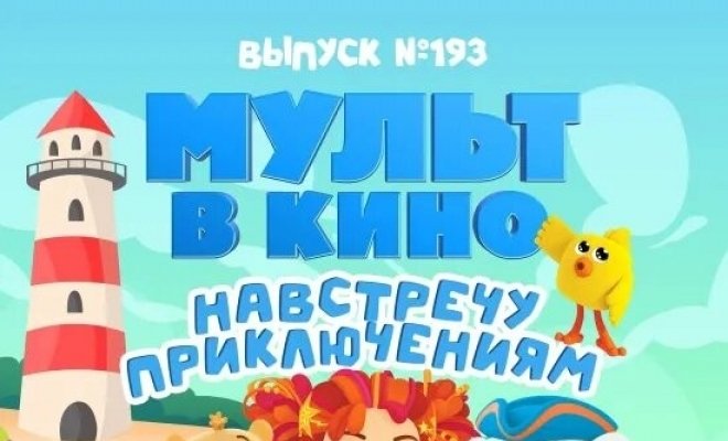 Мульт в кино. Выпуск №193. Навстречу приключениям