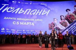 В Москве в кинотеатре КАРО 11 «Октябрь» состоялась премьера фильма «Тюльпаны»