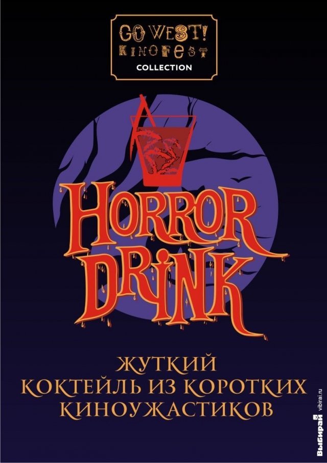 Horror Drink - глотни ужаса в Вальпургиеву ночь!