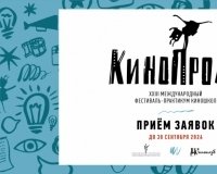 Приём заявок на участие в конкурсной программе XXIII фестиваля «Кинопроба» открыт!