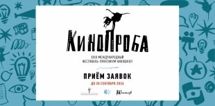 Приём заявок на участие в конкурсной программе XXIII фестиваля «Кинопроба» открыт!