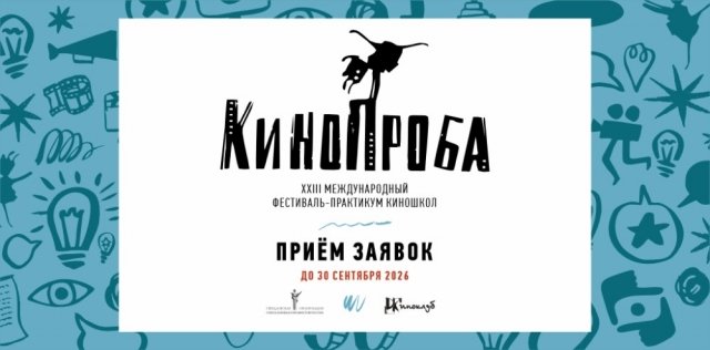 Приём заявок на участие в конкурсной программе XXIII фестиваля «Кинопроба» открыт!