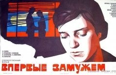 Впервые замужем