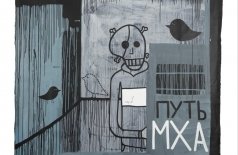 Валерий Чтак. Андеграунд на втором этаже. Медиация