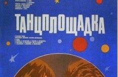 Танцплощадка