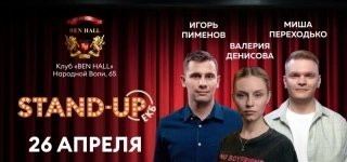 Стендап Урал тур. Игорь Пименов, Миша Переходько, Валерия Денисова