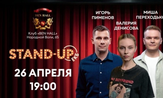 Стендап Урал тур. Игорь Пименов, Миша Переходько, Валерия Денисова