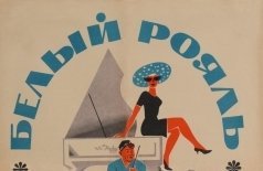 Белый рояль