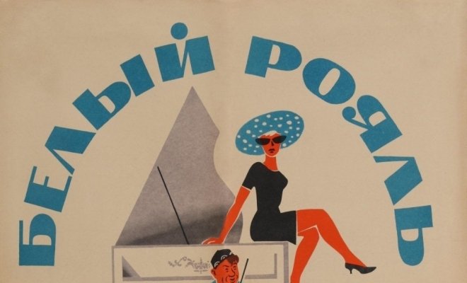 Белый рояль