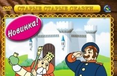 Сказка о солдате