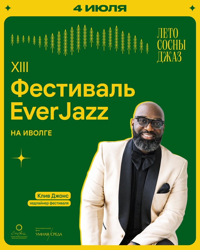 фестиваль everjazz афиша