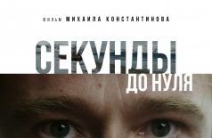 Секунды до нуля