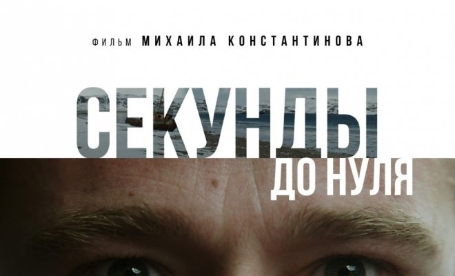 Секунды до нуля