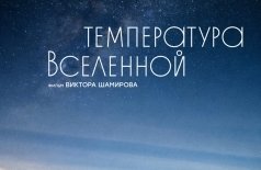 Температура Вселенной