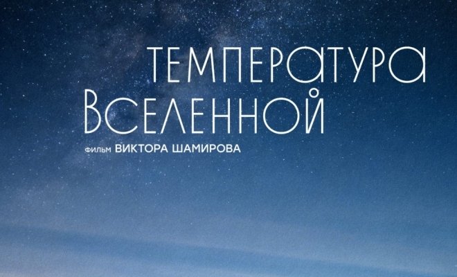 Температура Вселенной