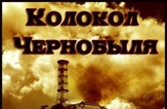 Колокол Чернобыля