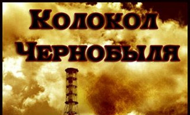 Колокол Чернобыля