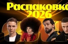 Премия Яндекс Музыки: Распаковка 2026
