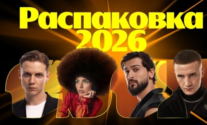 Премия Яндекс Музыки: Распаковка 2026