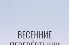 Весенние перевёртыши