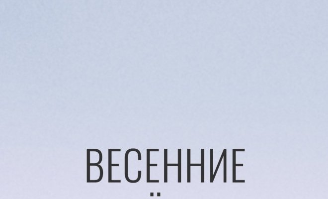 Весенние перевёртыши