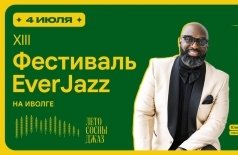 Фестиваль «Ever Jazz»