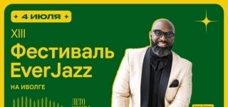 Фестиваль «Ever Jazz»
