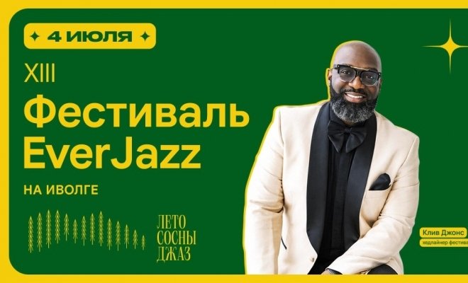 Фестиваль «Ever Jazz»
