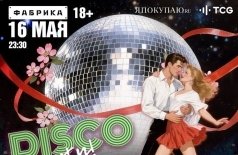 Disco Party 90-х