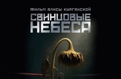 Свинцовые небеса