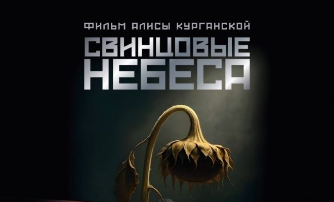 Свинцовые небеса