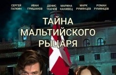 Тайна мальтийского рыцаря