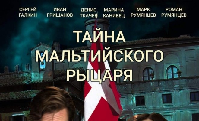 Тайна мальтийского рыцаря