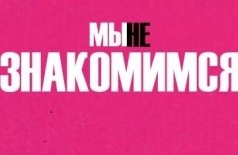 Мы не знакомимся