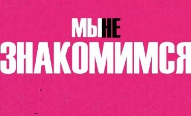 Мы не знакомимся