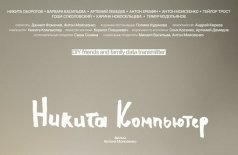 Никита Компьютер