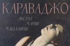 Арт-лекторий: Караваджо. Экстаз Марии Магдалины