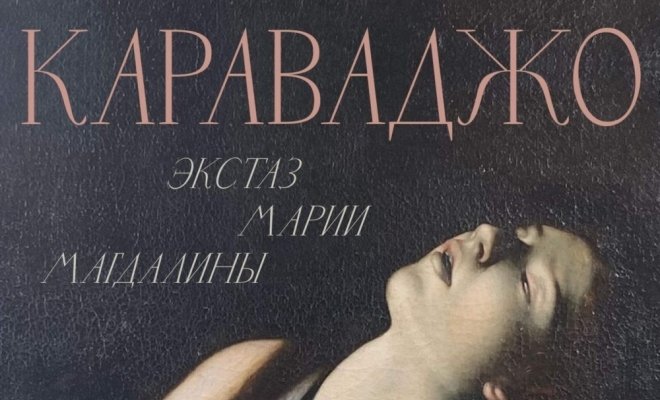 Арт-лекторий: Караваджо. Экстаз Марии Магдалины