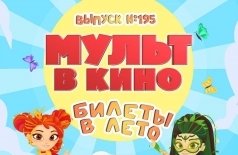 Мульт в кино. Выпуск №195. Билеты в лето