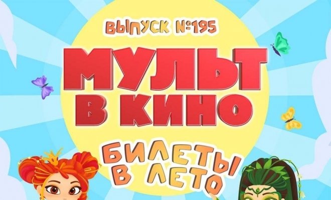 Мульт в кино. Выпуск №195. Билеты в лето
