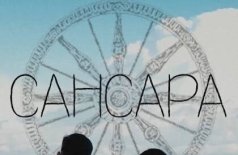 Сансара